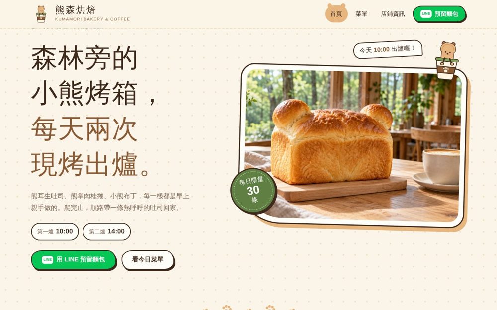 熊森烘焙示範網站：形象入門｜3 頁
